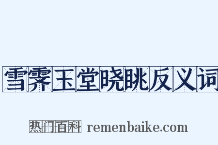 雪霁玉堂晓眺反义词是什么意思的图片
